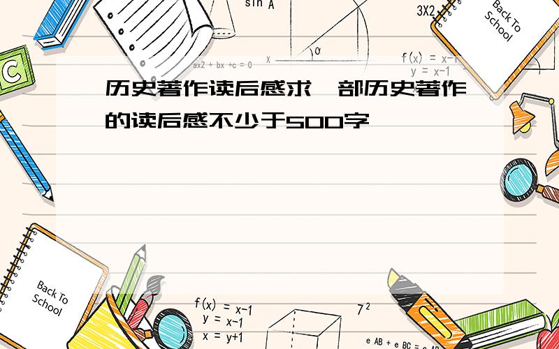 历史著作读后感求一部历史著作的读后感不少于500字