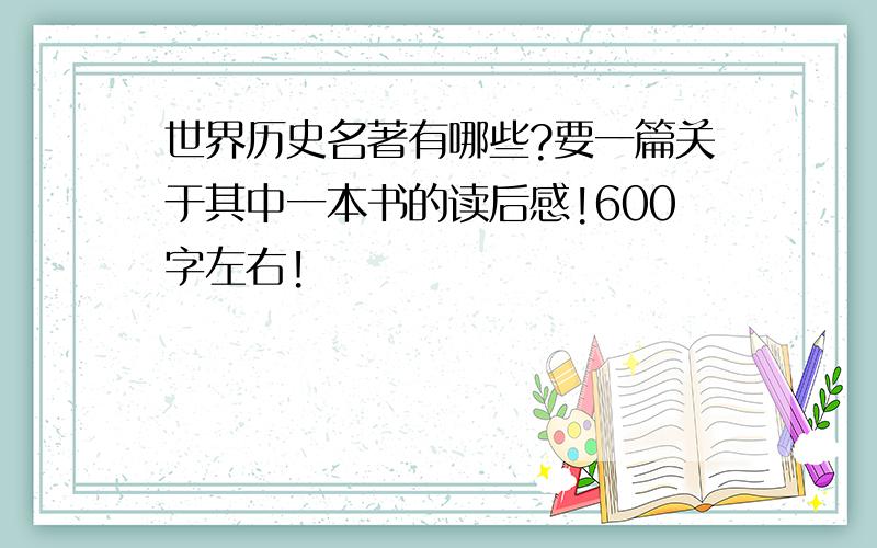 世界历史名著有哪些?要一篇关于其中一本书的读后感!600字左右!