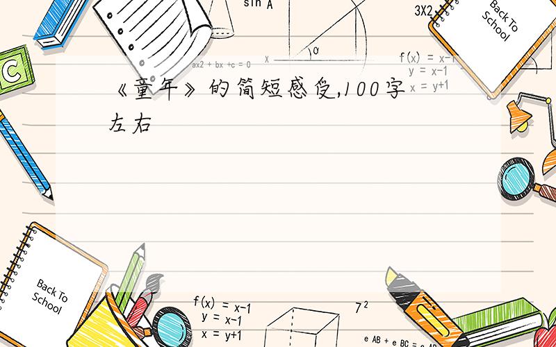 《童年》的简短感受,100字左右