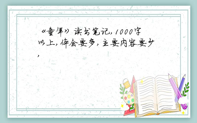 《童年》读书笔记,1000字以上,体会要多,主要内容要少,