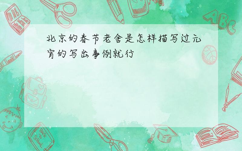 北京的春节老舍是怎样描写过元宵的写出事例就行