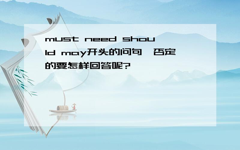 must need should may开头的问句,否定的要怎样回答呢?