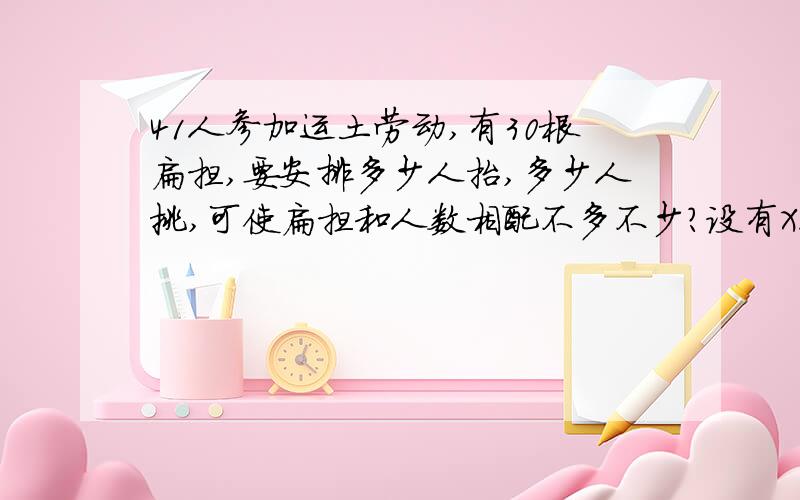 41人参加运土劳动,有30根扁担,要安排多少人抬,多少人挑,可使扁担和人数相配不多不少?设有X人挑土列出式子