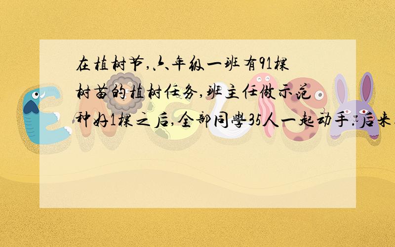 在植树节,六年级一班有91棵树苗的植树任务,班主任做示范种好1棵之后,全部同学35人一起动手.后来统计男生都种了3棵,比女生每人多种一棵,刚好完成植树任务,请问：六年级一班男女各有多少