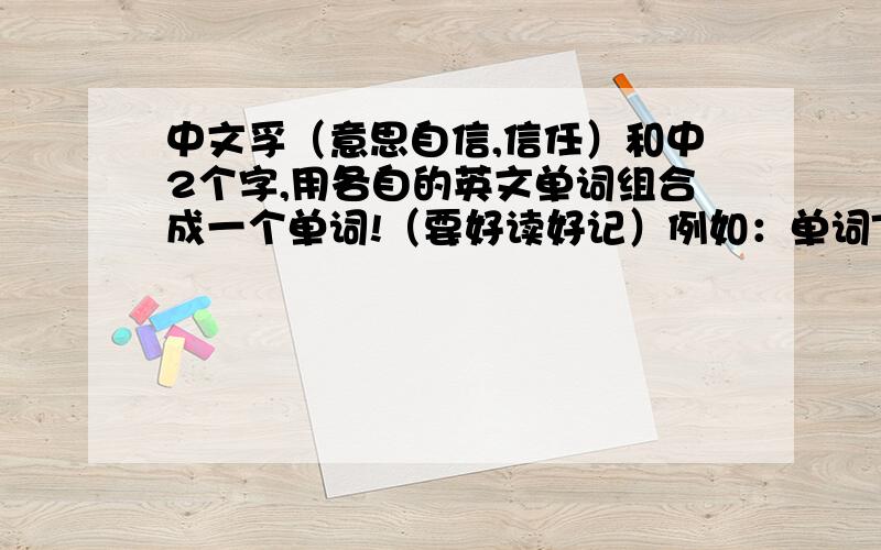 中文孚（意思自信,信任）和中2个字,用各自的英文单词组合成一个单词!（要好读好记）例如：单词Trust（自信）与中文中的英文（center或者别的中的单词）组合成一个英文单词Truenter望各位