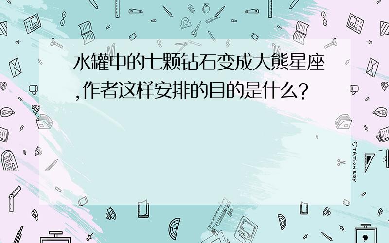 水罐中的七颗钻石变成大熊星座,作者这样安排的目的是什么?