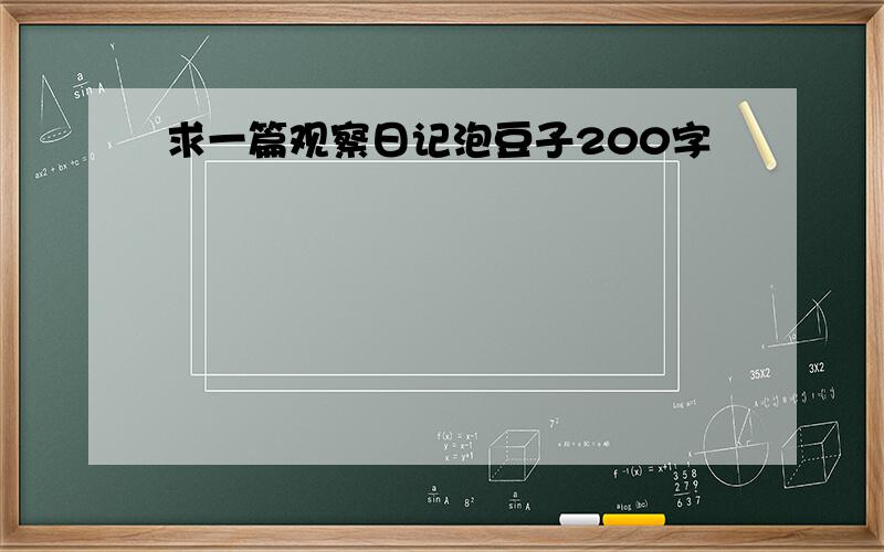 求一篇观察日记泡豆子200字