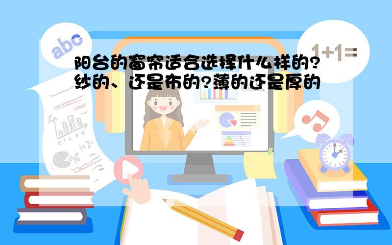 阳台的窗帘适合选择什么样的?纱的、还是布的?薄的还是厚的