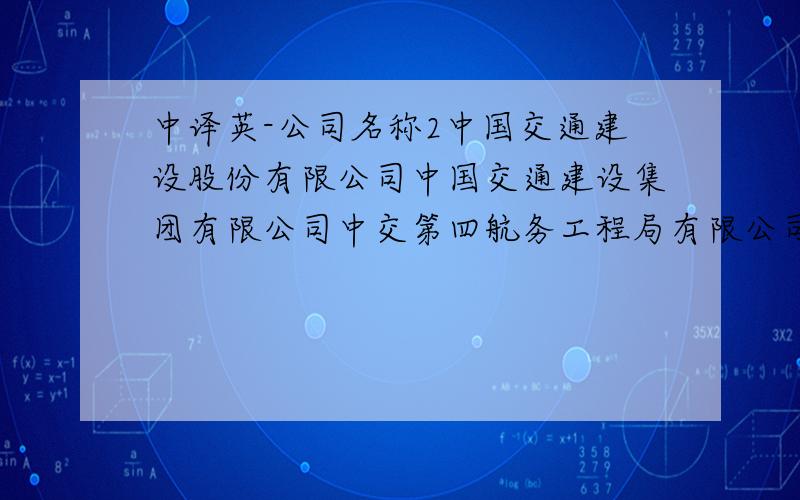 中译英-公司名称2中国交通建设股份有限公司中国交通建设集团有限公司中交第四航务工程局有限公司前锦网络信息技术（上海）有限公司上海中港亚诺化学技术有限公司上海中港亚诺电气