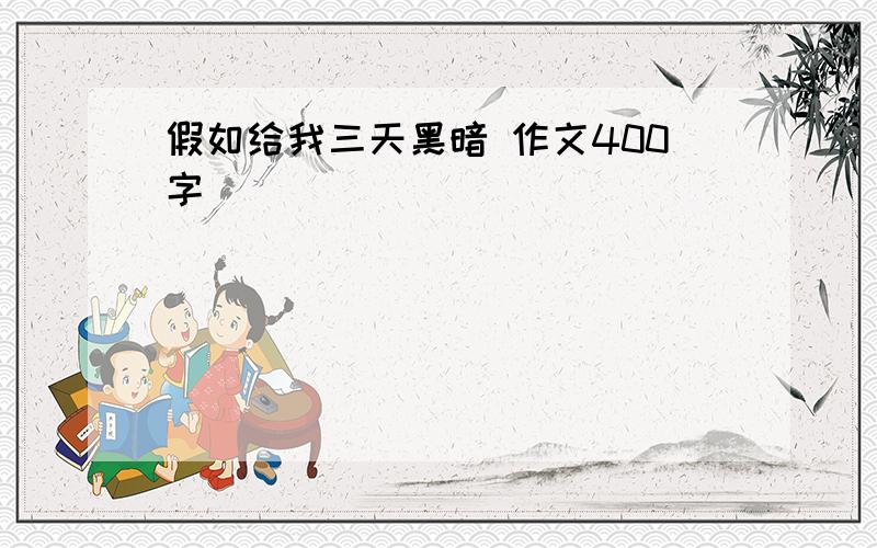 假如给我三天黑暗 作文400字