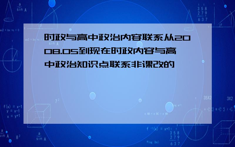 时政与高中政治内容联系从2008.05到现在时政内容与高中政治知识点联系非课改的