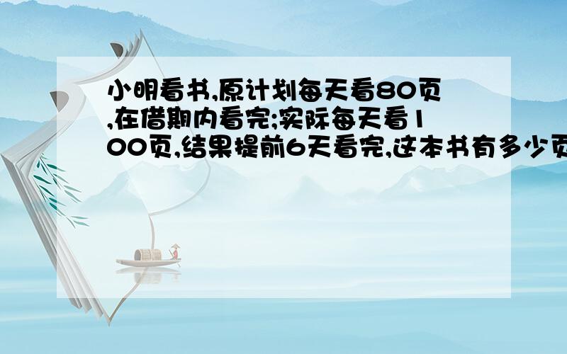 小明看书,原计划每天看80页,在借期内看完;实际每天看100页,结果提前6天看完,这本书有多少页码?