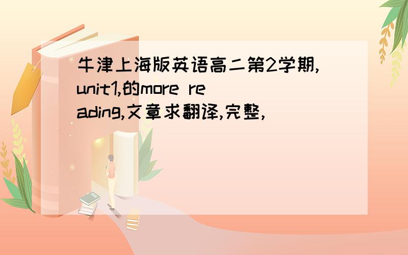 牛津上海版英语高二第2学期,unit1,的more reading,文章求翻译,完整,