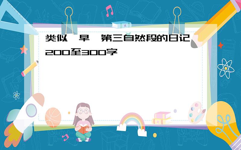 类似《早》第三自然段的日记 200至300字