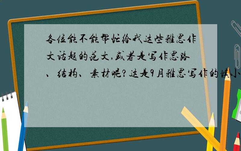 各位能不能帮忙给我这些雅思作文话题的范文,或者是写作思路、结构、素材呢?这是9月雅思写作的慎小嶷预1 With international trade increasing,many goods,including goods for daily use such as dairy products,are tra