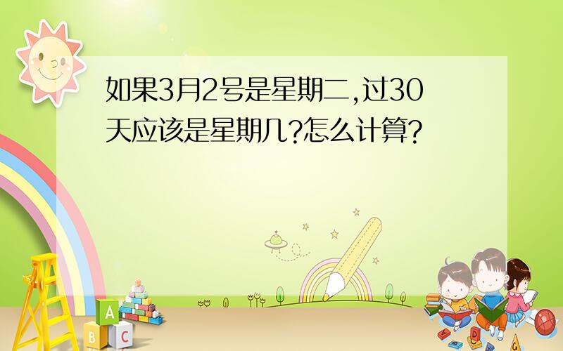 如果3月2号是星期二,过30天应该是星期几?怎么计算?