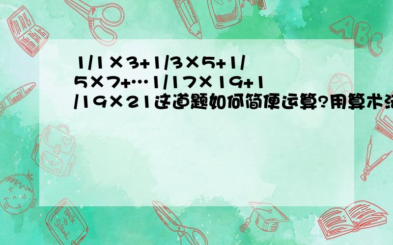 1/1×3+1/3×5+1/5×7+…1/17×19+1/19×21这道题如何简便运算?用算术法做!答对加50分!