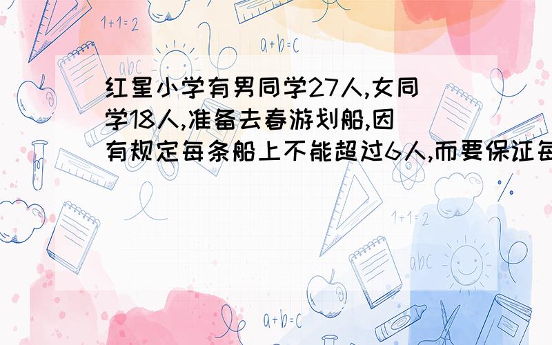 红星小学有男同学27人,女同学18人,准备去春游划船,因有规定每条船上不能超过6人,而要保证每条船上男,女同学的人数分别相等,那么,至少要租多少条船?