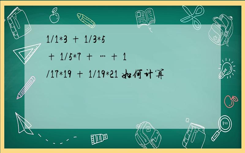 1/1*3 + 1/3*5 + 1/5*7 + …+ 1/17*19 + 1/19*21 如何计算