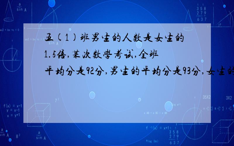 五(1)班男生的人数是女生的1.5倍,某次数学考试,全班平均分是92分,男生的平均分是93分,女生的平均分是多少?