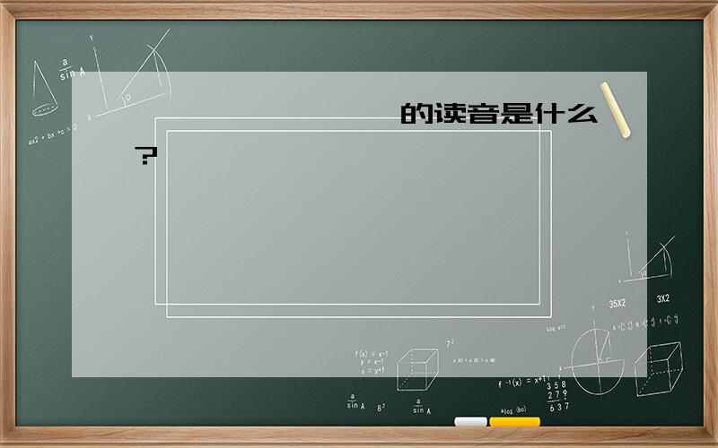 狴犴、饕餮、狻猊的读音是什么?