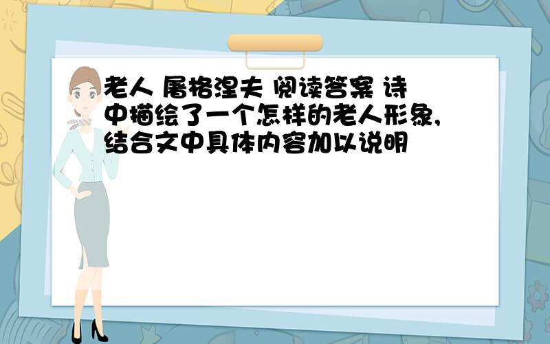 老人 屠格涅夫 阅读答案 诗中描绘了一个怎样的老人形象,结合文中具体内容加以说明