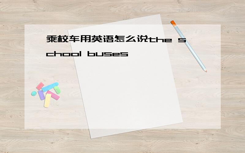 乘校车用英语怎么说the school buses