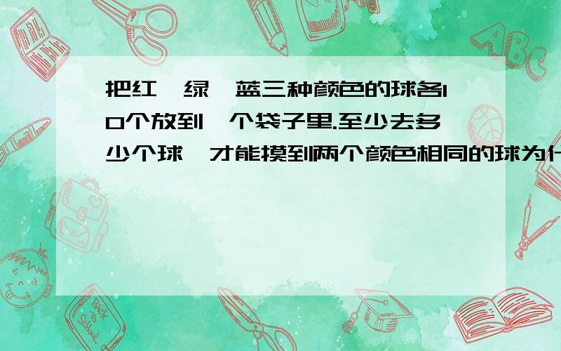 把红、绿、蓝三种颜色的球各10个放到一个袋子里.至少去多少个球,才能摸到两个颜色相同的球为什么