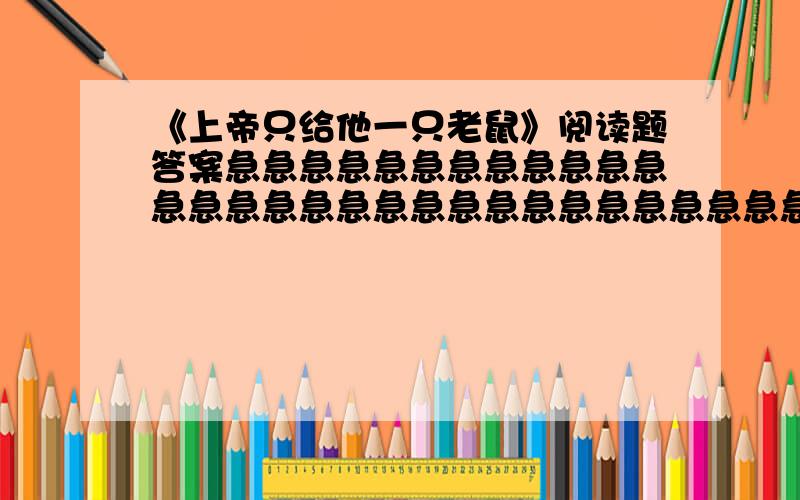 《上帝只给他一只老鼠》阅读题答案急急急急急急急急急急急急急急急急急急急急急急急急急急急急急急急急急急急急急急急急急急急急急急急急急急急急急急