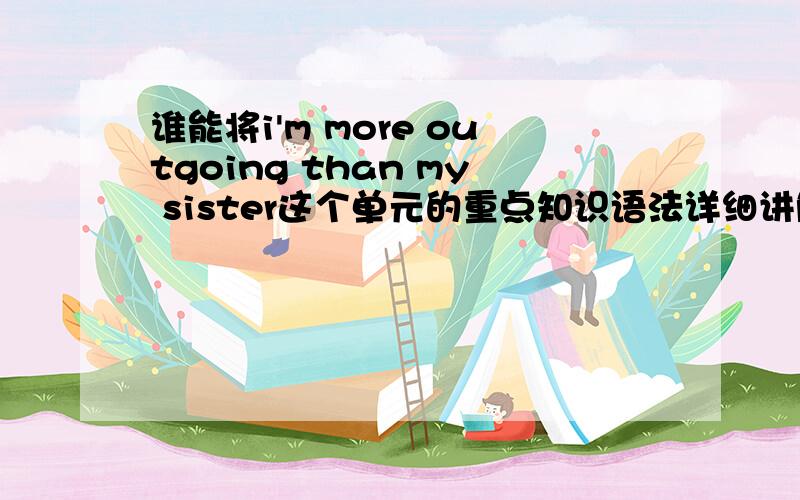 谁能将i'm more outgoing than my sister这个单元的重点知识语法详细讲解