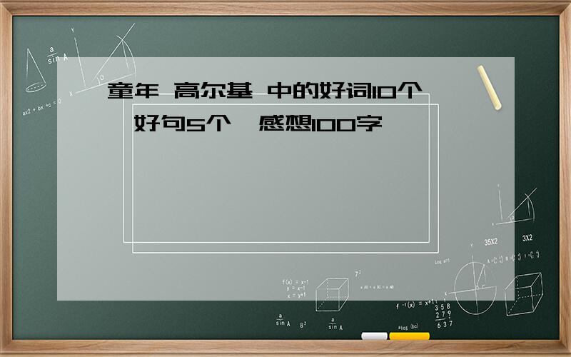 童年 高尔基 中的好词10个,好句5个,感想100字