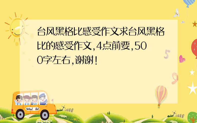 台风黑格比感受作文求台风黑格比的感受作文,4点前要,500字左右,谢谢!