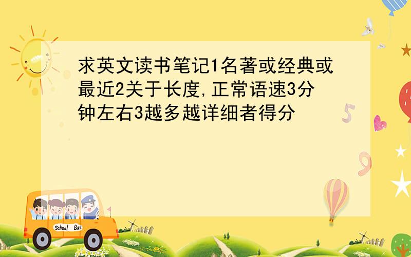 求英文读书笔记1名著或经典或最近2关于长度,正常语速3分钟左右3越多越详细者得分