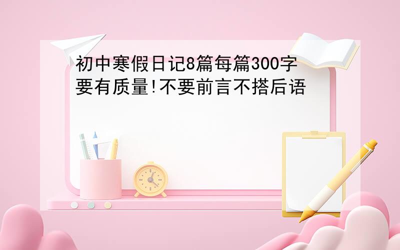 初中寒假日记8篇每篇300字要有质量!不要前言不搭后语