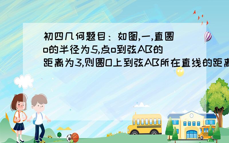 初四几何题目：如图,一,直圆o的半径为5,点o到弦AB的距离为3,则圆O上到弦AB所在直线的距离为2的点有几个