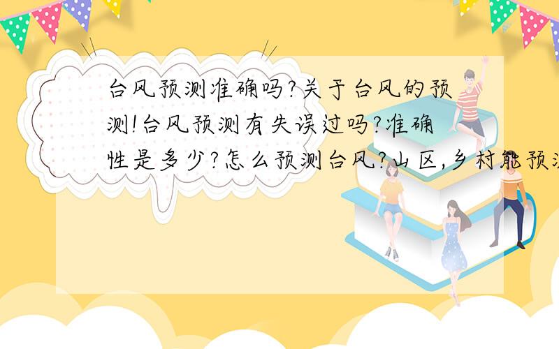 台风预测准确吗?关于台风的预测!台风预测有失误过吗?准确性是多少?怎么预测台风?山区,乡村能预测台风吗?