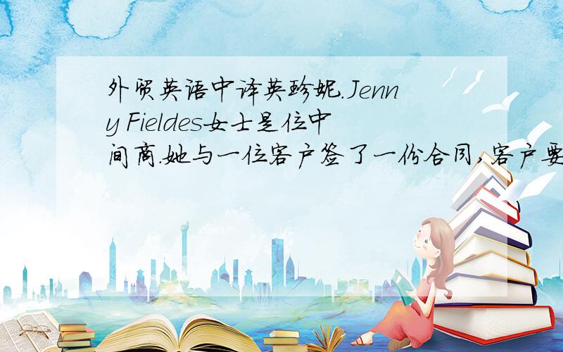 外贸英语中译英珍妮.Jenny Fieldes女士是位中间商.她与一位客户签了一份合同,客户要求订购50万吨小麦.他立即给供应商T.Steven写了一封信,进行询价.写信日期为2009年3跳跃20日,地址为Rich Grain Co.B