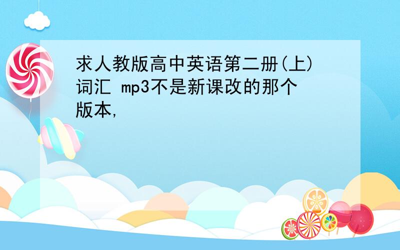 求人教版高中英语第二册(上)词汇 mp3不是新课改的那个版本,