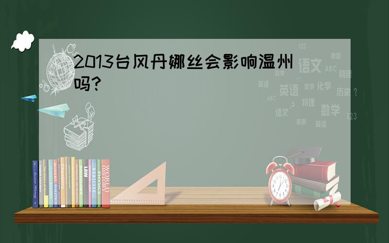 2013台风丹娜丝会影响温州吗?