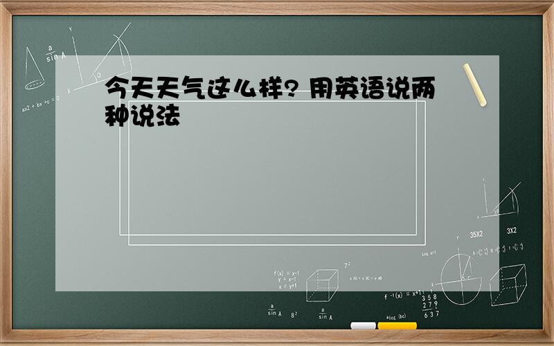 今天天气这么样? 用英语说两种说法