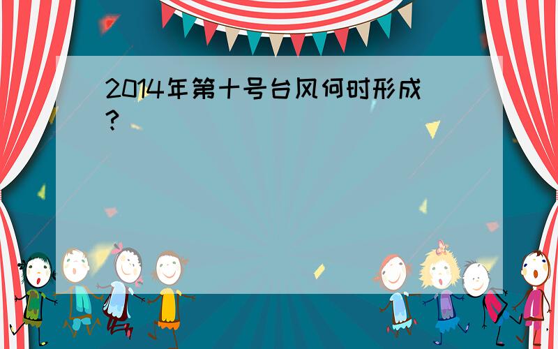 2014年第十号台风何时形成?