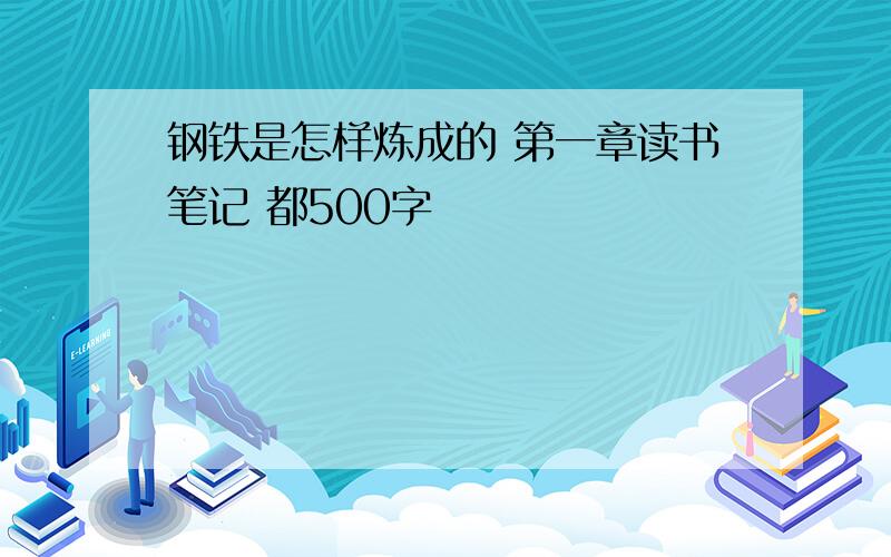 钢铁是怎样炼成的 第一章读书笔记 都500字