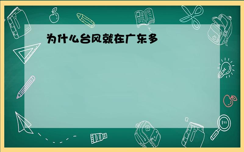 为什么台风就在广东多