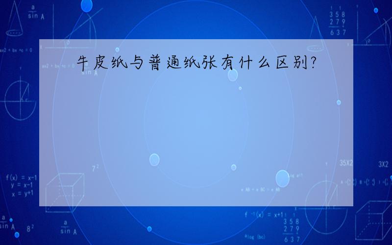 牛皮纸与普通纸张有什么区别?