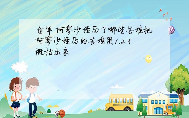 童年 阿廖沙经历了哪些苦难把阿廖沙经历的苦难用1.2.3概括出来