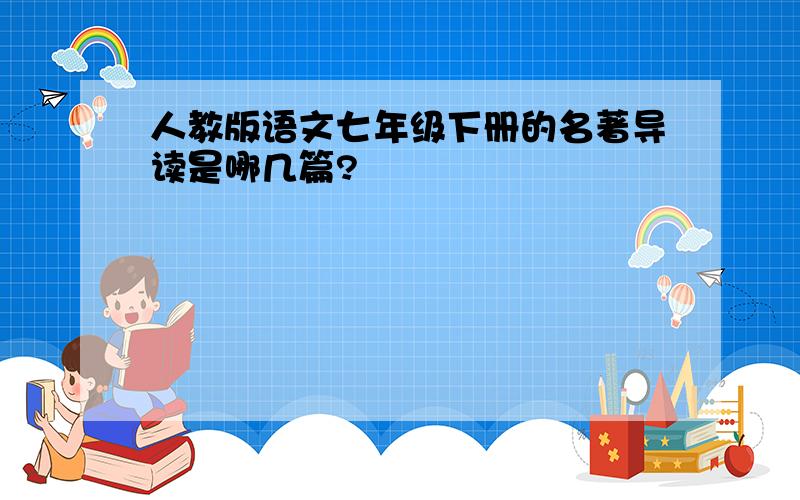 人教版语文七年级下册的名著导读是哪几篇?