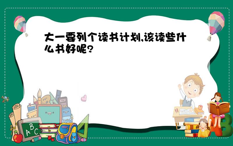 大一要列个读书计划,该读些什么书好呢?