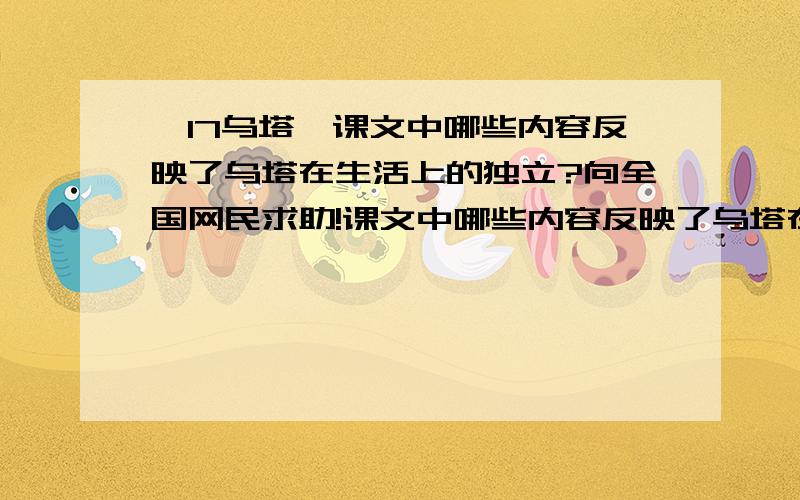 《17乌塔》课文中哪些内容反映了乌塔在生活上的独立?向全国网民求助!课文中哪些内容反映了乌塔在生活上的独立?