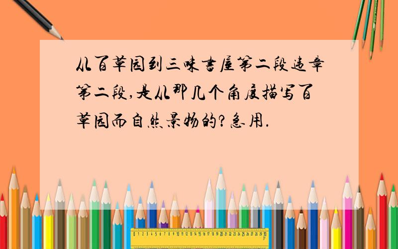 从百草园到三味书屋第二段违章第二段,是从那几个角度描写百草园而自然景物的?急用.