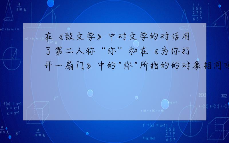 在《致文学》中对文学的对话用了第二人称“你”和在《为你打开一扇门》中的